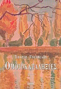 Ομοιοκαταληξίες