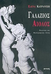 Γαλάζιος αίολος