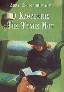 Ο καθρέφτης της ψυχής μου