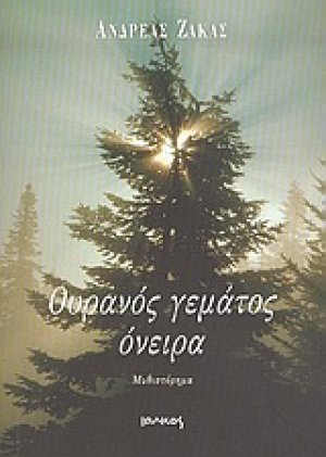 Ουρανός γεμάτος όνειρα
