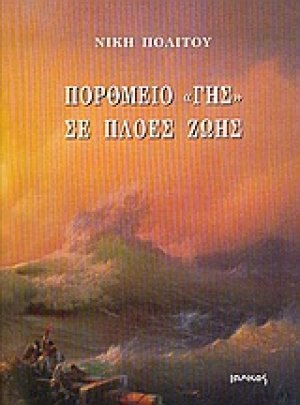 Πορθμείο "Γης" σε πλοές ζωής