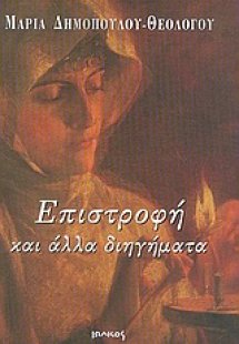 Επιστροφή και άλλα διηγήματα