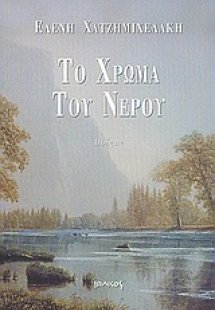 Το χρώμα του νερού