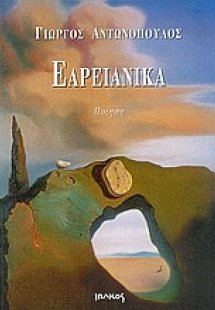 Εαρειανικά