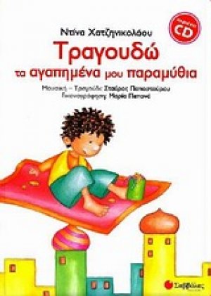 Τραγουδώ τα αγαπημένα μου παραμύθια