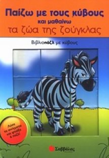 Παίζω με τους κύβους και μαθαίνω τα ζώα της ζούγκλας