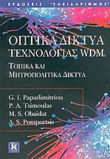 Οπτικά δίκτυα τεχνολογίας WDM