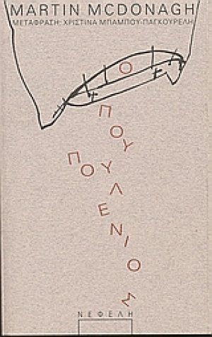 Ο πουπουλένιος
