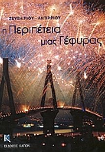 Η περιπέτεια μιας γέφυρας