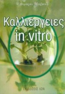 Καλλιέργειες in vitro