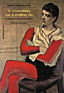 Ο γελωτοποιός και η αλήθεια του