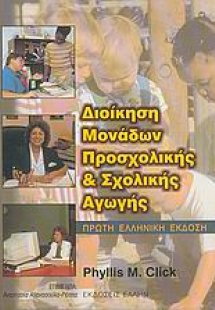 Διοίκηση μονάδων προσχολικής και σχολικής αγωγής