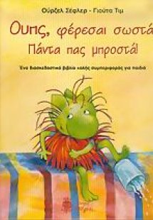 Ουπς, φέρεσαι σωστά; Πάντα πας μπροστά