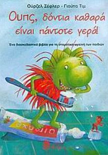 Ουπς, δόντια καθαρά είναι πάντοτε γερά