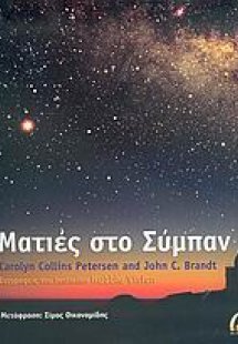 Ματιές στο σύμπαν