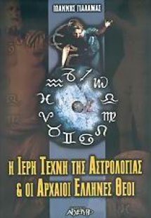 Η ιερή τέχνη της αστρολογίας και οι αρχαίοι Έλληνες θεο...