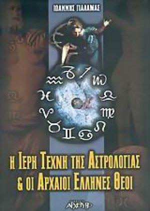 Η ιερή τέχνη της αστρολογίας και οι αρχαίοι Έλληνες θεοί