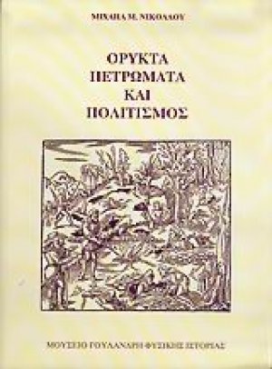 Ορυκτά, πετρώματα και πολιτισμός