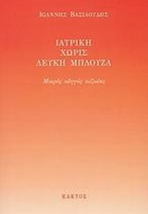 Ιατρική χωρίς λευκή μπλούζα