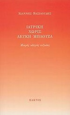 Ιατρική χωρίς λευκή μπλούζα