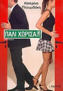 Πάλι χώρισα...