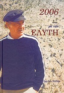 2006 με τον Ελύτη