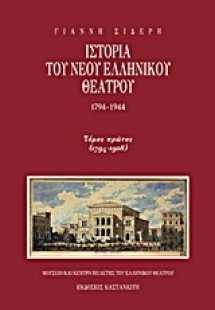 Ιστορία του νέου ελληνικού θεάτρου 1794-1944