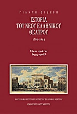 Ιστορία του νέου ελληνικού θεάτρου 1794-1944