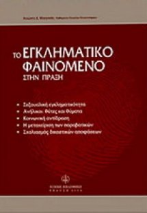 Το εγκληματικό φαινόμενο στην πράξη