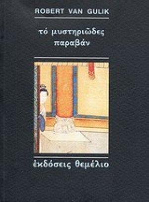 Το μυστηριώδες παραβάν