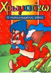 Ο παπουτσωμένος γάτος