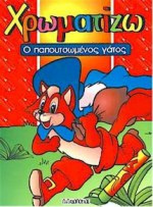 Ο παπουτσωμένος γάτος