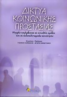 Δίκτυα κοινωνικής προστασίας