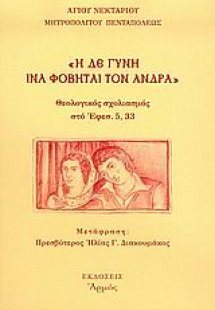 Η δε γυνή ίνα φοβήται τον άνδρα