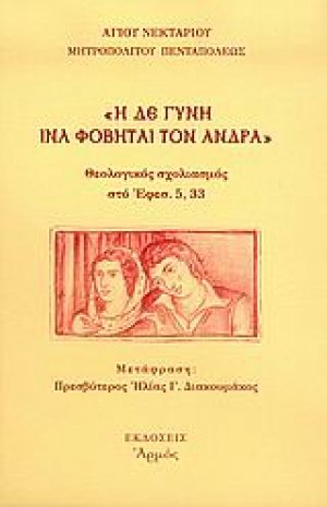 Η δε γυνή ίνα φοβήται τον άνδρα