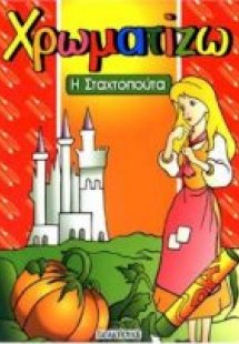 Η Σταχτοπούτα