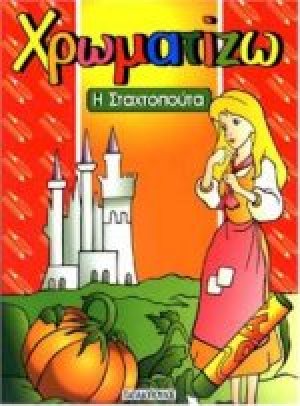 Η Σταχτοπούτα
