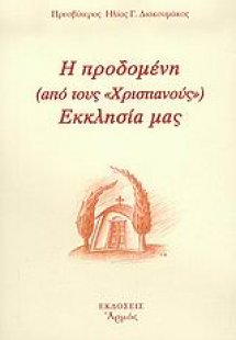 Η προδομένη (από τους χριστιανούς) Εκκλησία μας