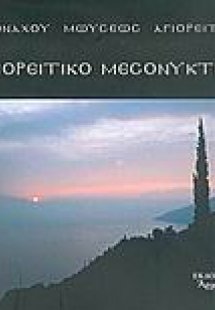 Αγιορείτικο μεσονυκτικό