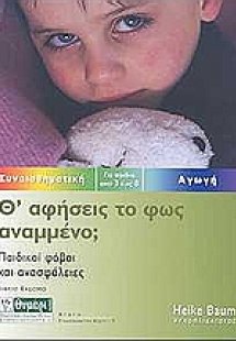 Θα αφήσεις το φως αναμμένο;