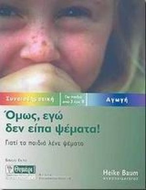 Όμως εγώ δεν είπα ψέματα!