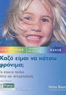 Χαζό είμαι να κάτσω φρόνιμα;