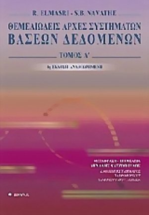 Θεμελιώδεις αρχές συστημάτων βάσεων δεδομένων