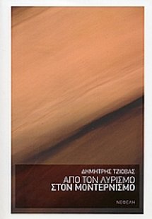 Από το λυρισμό στο μοντερνισμό
