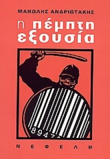 Η πέμπτη εξουσία