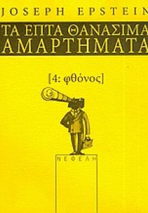 Φθόνος