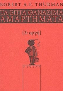 Οργή