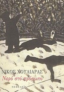 Νερό στο πρόσωπο