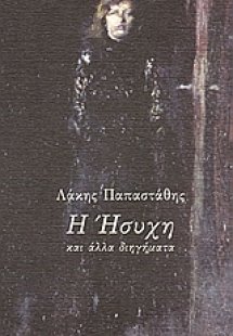 Η ήσυχη και άλλα διηγήματα
