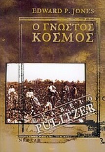 Ο γνωστός κόσμος